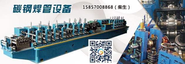 焊管生產設備 認真選好你的坐騎